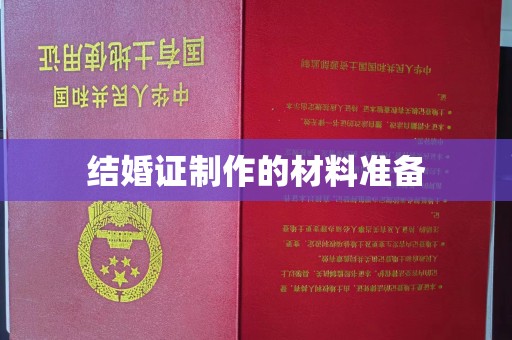 高邮结婚证制作的材料准备