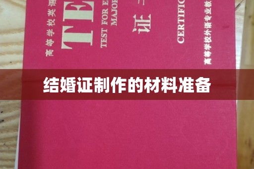 高邮结婚证制作的材料准备